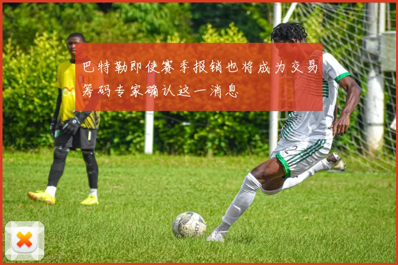 巴特勒即使赛季报销也将成为交易筹码专家确认这一消息