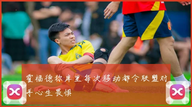 霍福德称库里每次移动都令联盟对手心生畏惧