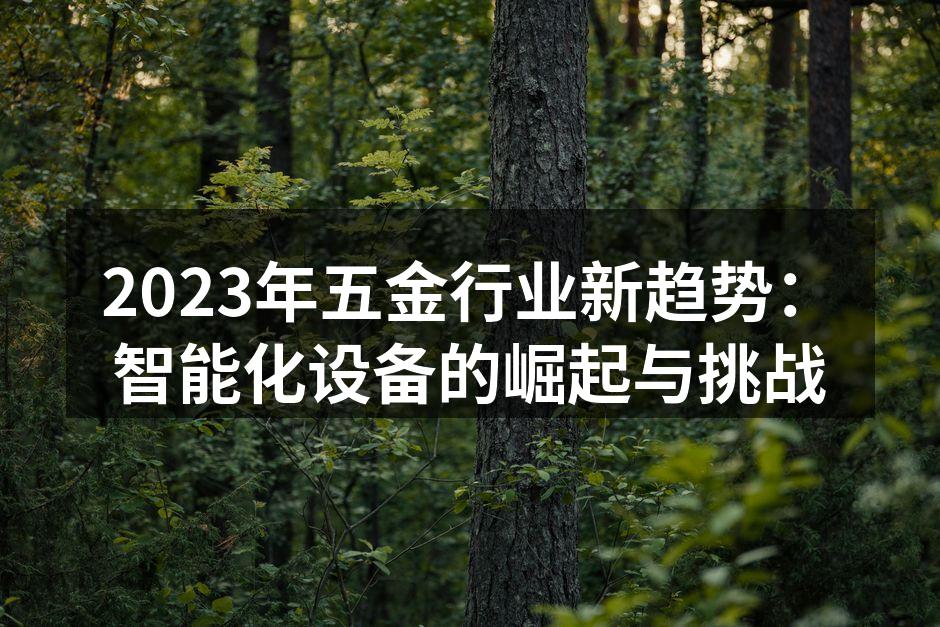 2023年五金行业新趋势：智能化设备的崛