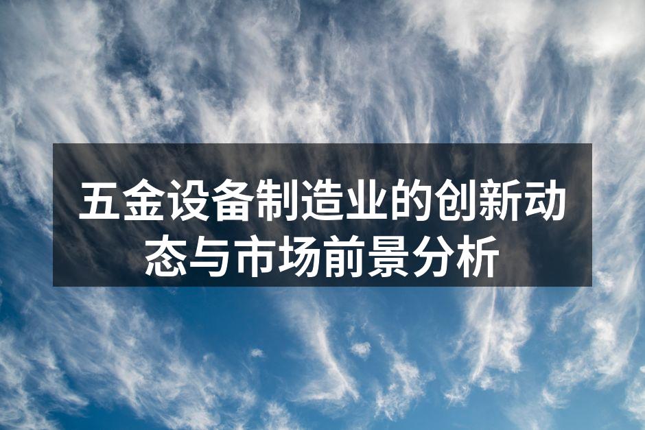 五金设备生产线现代化改造