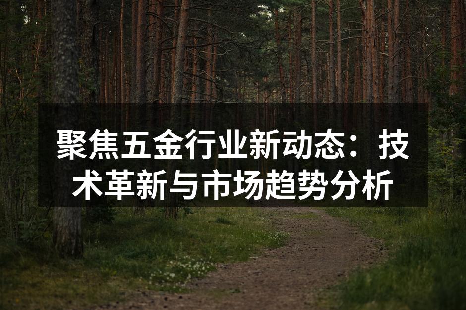 五金行业技术革新现场