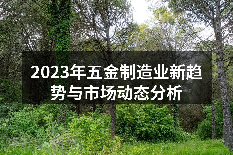 五金制造业的未来趋势