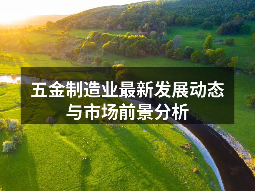 现代化五金制造车间一角