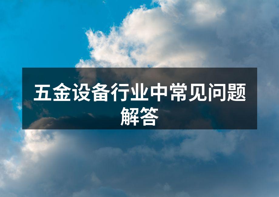 五金设备维护示意图