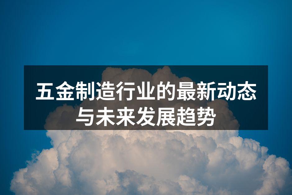 五金制造设备的智能化