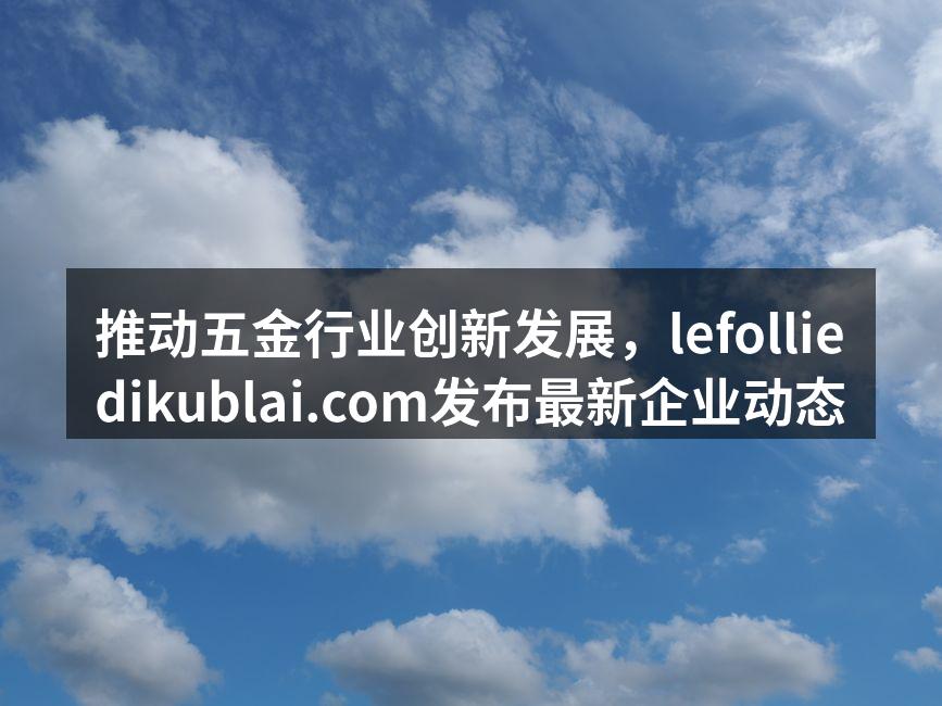 五金行业会议现场