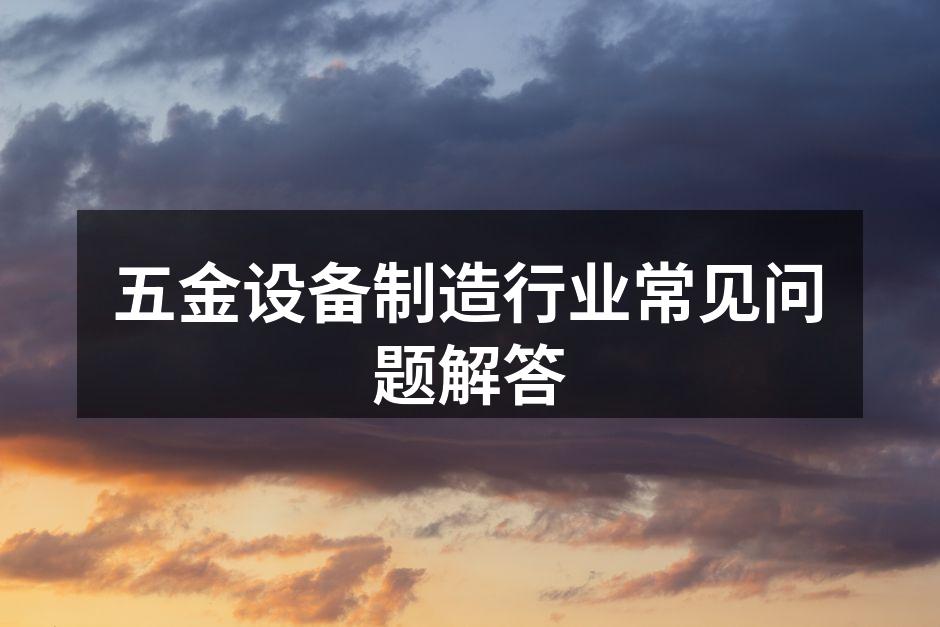 五金设备选购指南