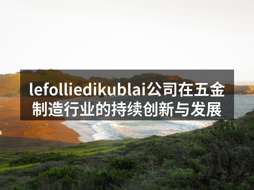lefolliedikublai公司最新设备展示