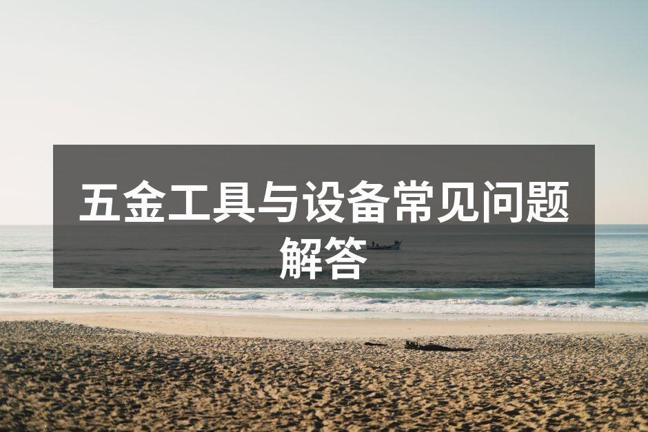 五金工具的种类与应用