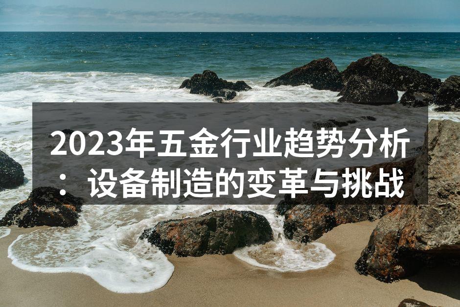 智能制造设备在五金生产线的应用
