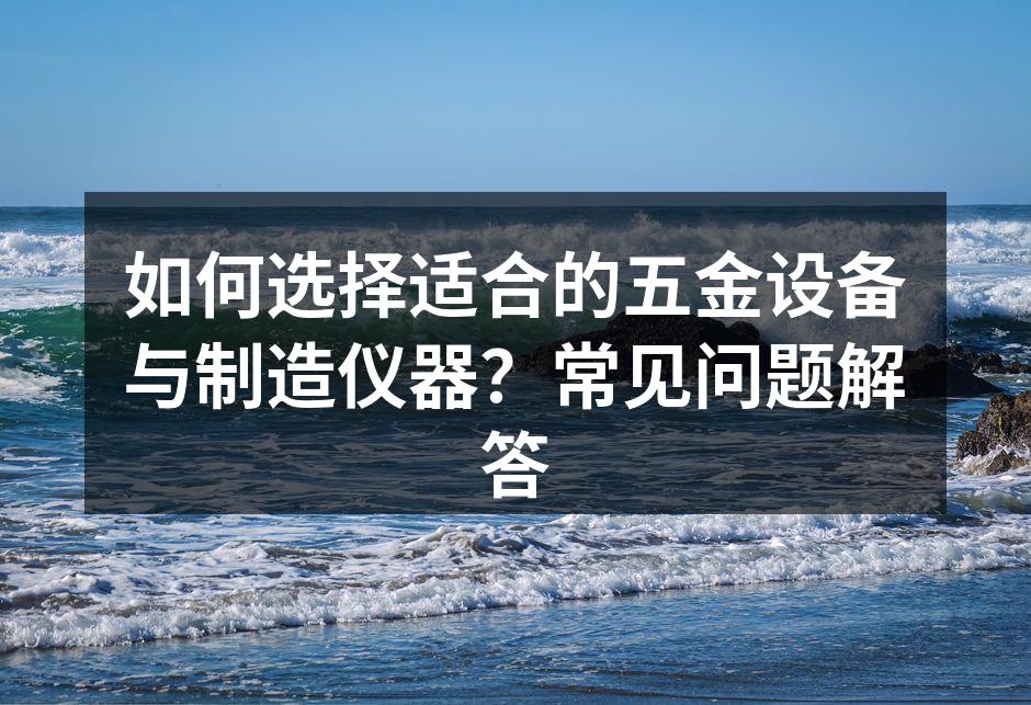 五金设备展示