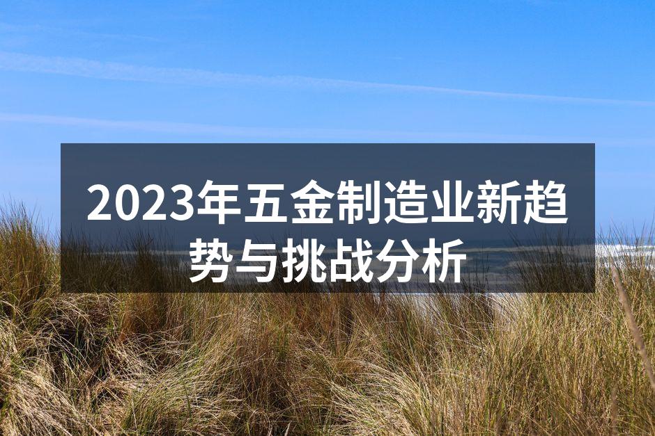 五金制造设备展示
