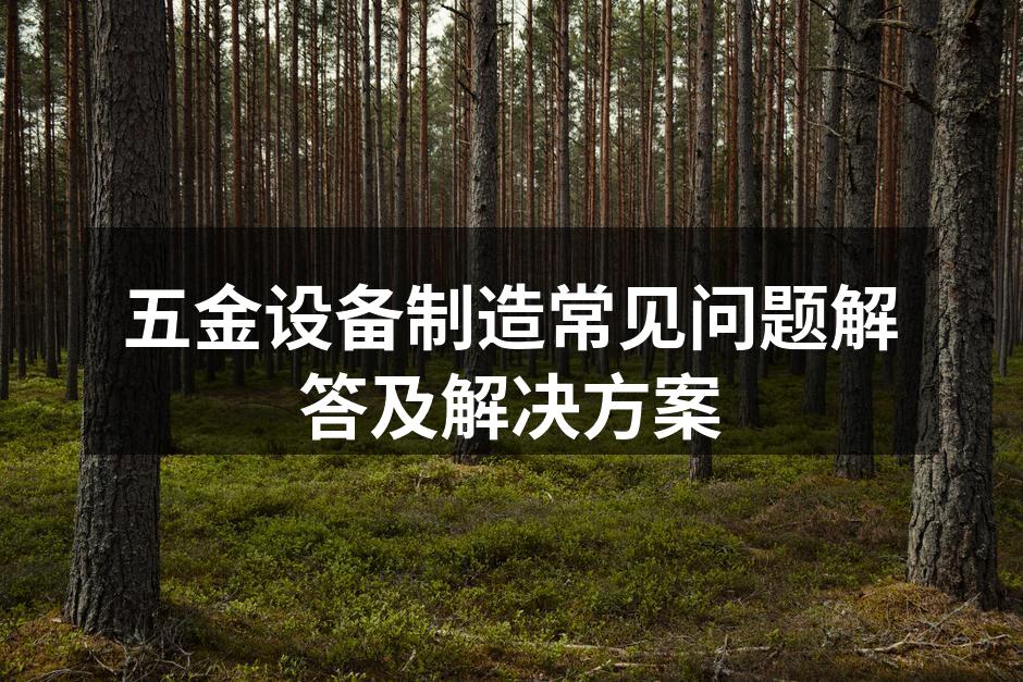 五金设备生产线