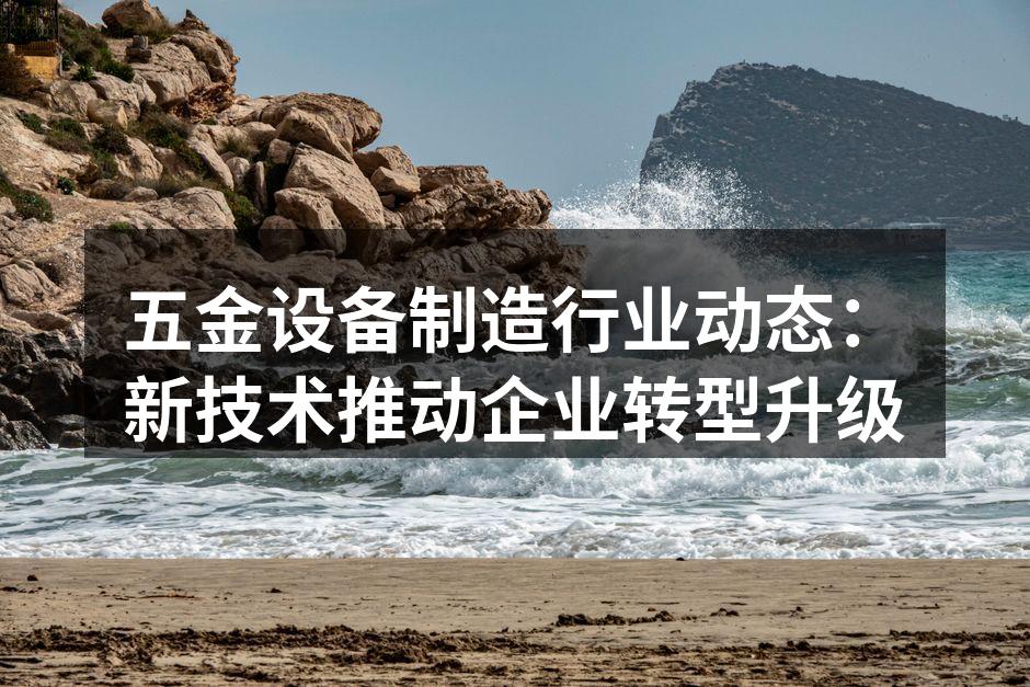 五金设备制造现代工厂