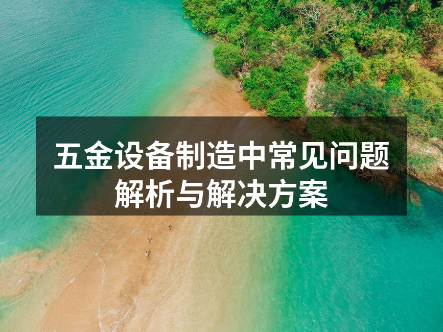 五金设备定期维护