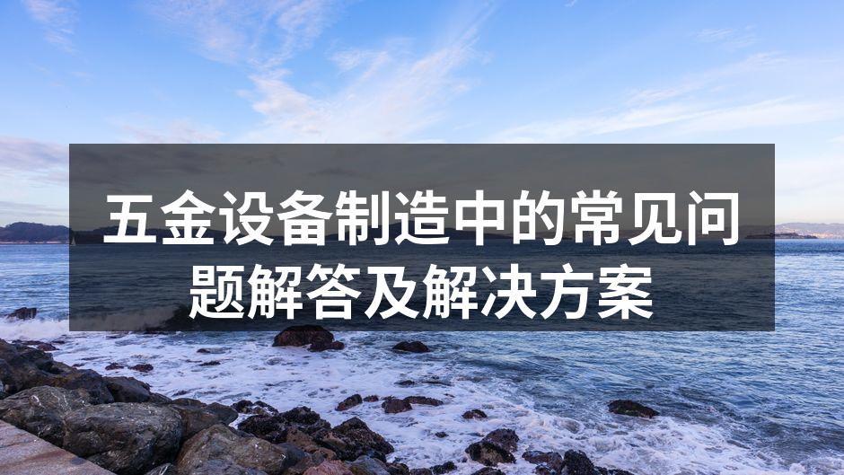 五金设备维护中的关键步骤