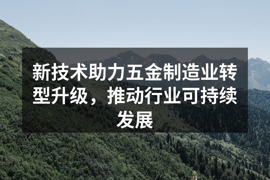 智能机器人助力五金制造