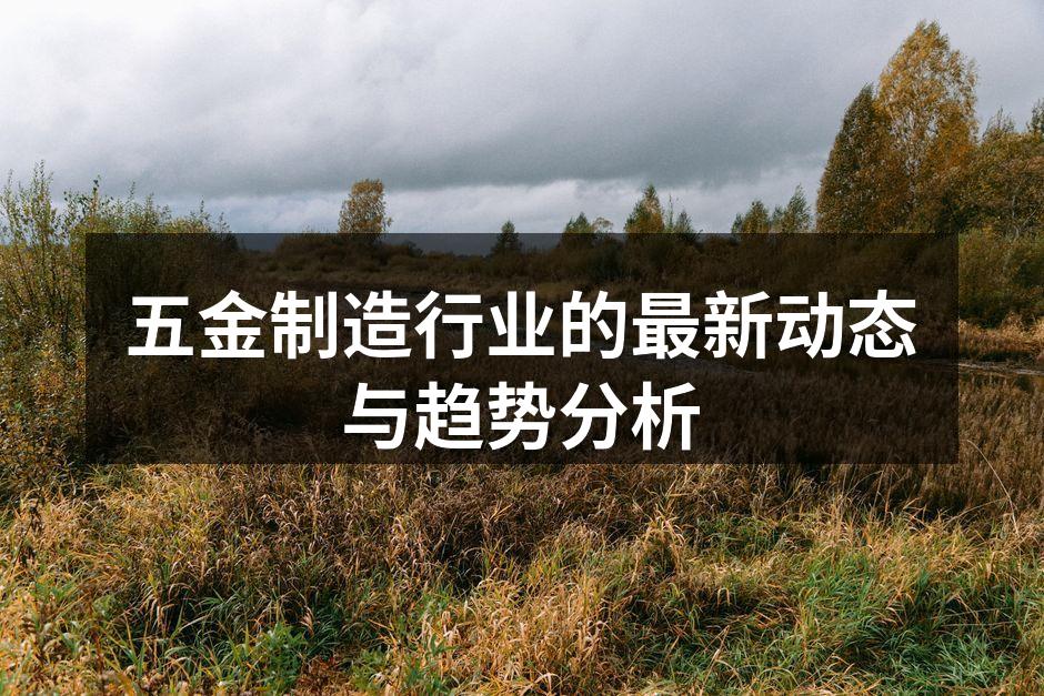 五金制造车间的现代化设备