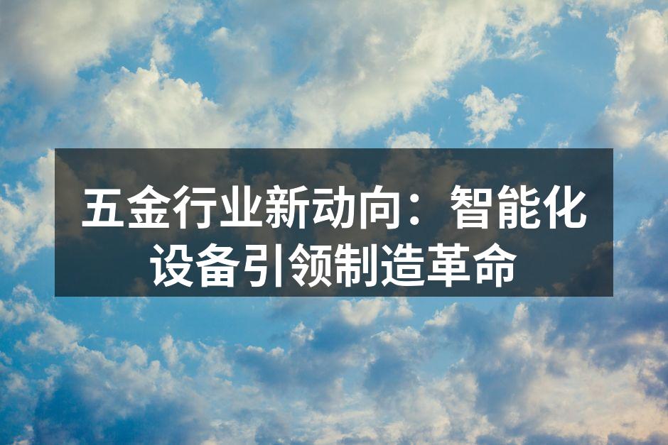 智能化设备提升生产效率