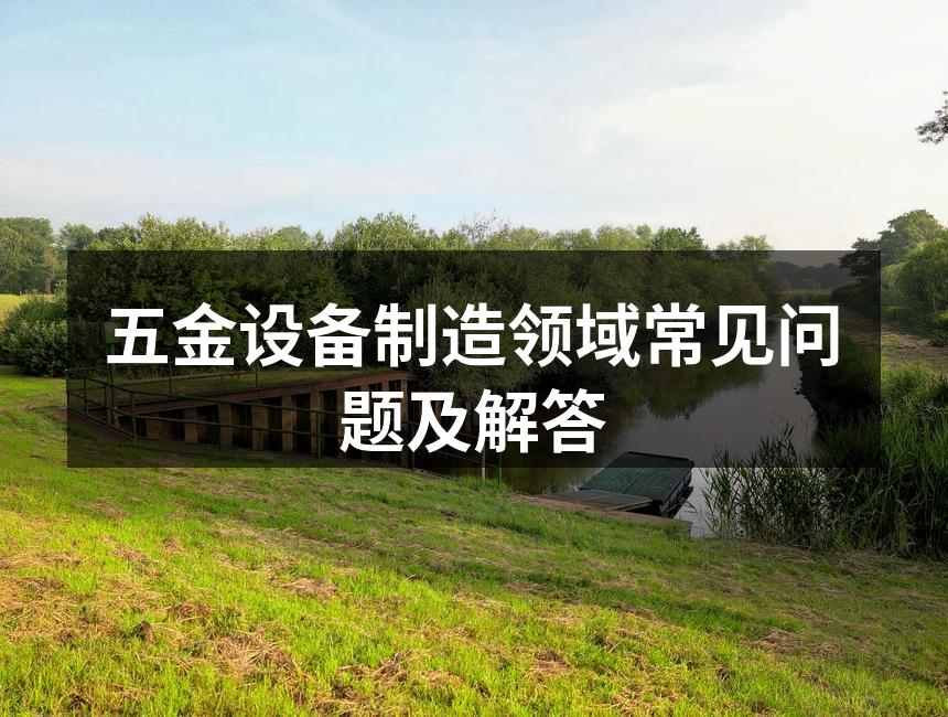 五金设备的常见类型