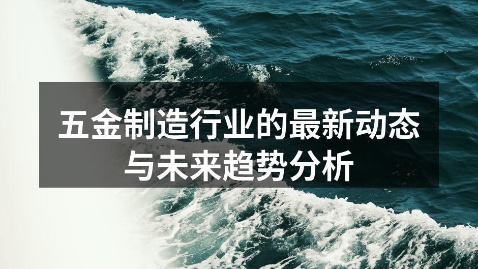 五金制造的自动化生产线