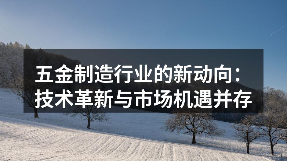五金制造设备展示