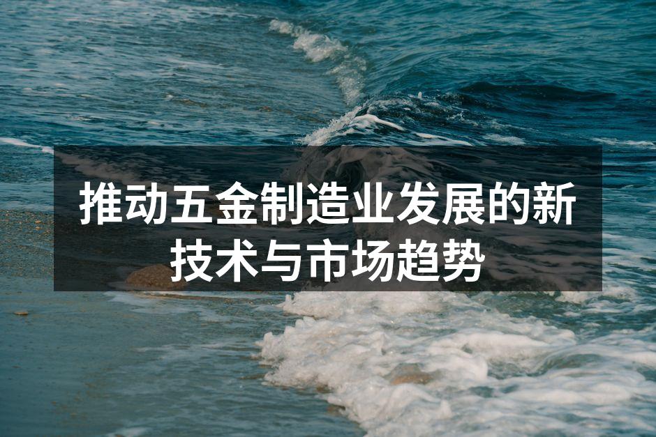 五金制造自动化生产线